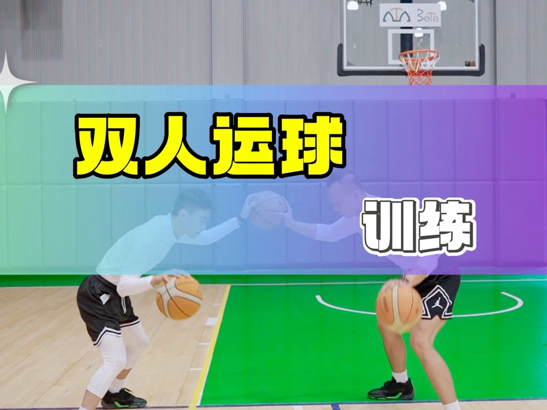 篮球与队友的双人训练